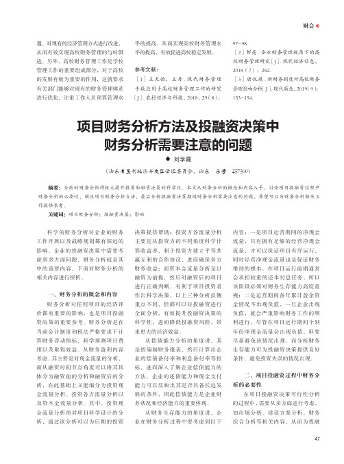 项目财务分析方法及投融资决策中财务分析需要注意的问题