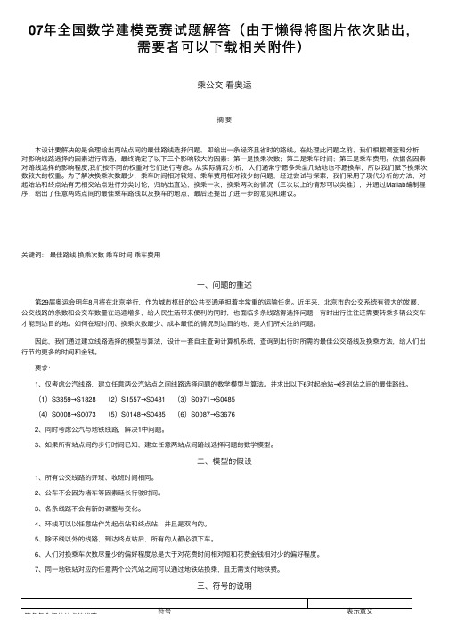 07年全国数学建模竞赛试题解答（由于懒得将图片依次贴出，需要者可以下载相关附件）