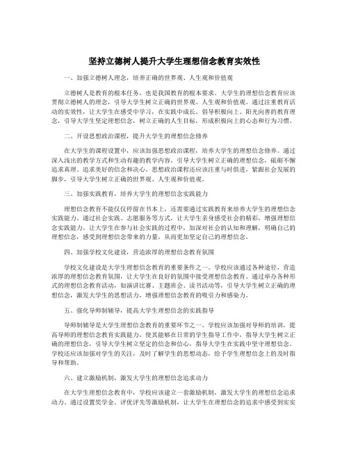 坚持立德树人提升大学生理想信念教育实效性