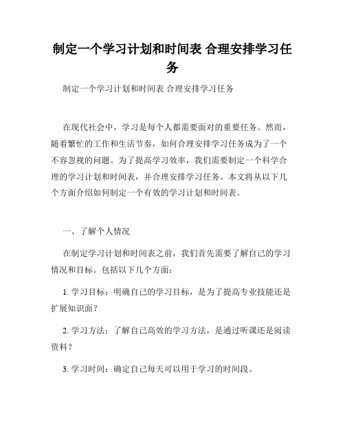 制定一个学习计划和时间表 合理安排学习任务 