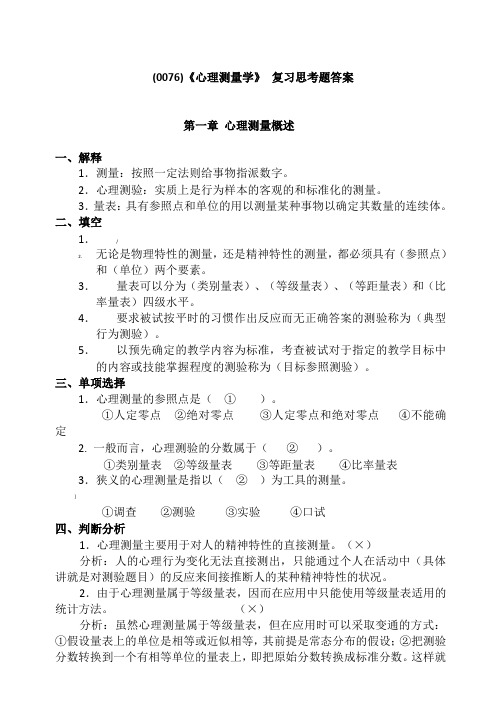 《心理测量学》复习思考题答案