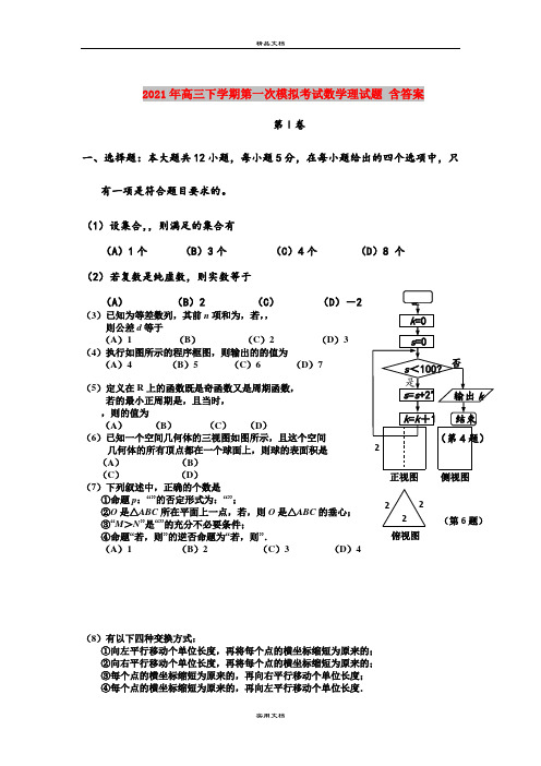 2021年高三下学期第一次模拟考试数学理试题 含答案