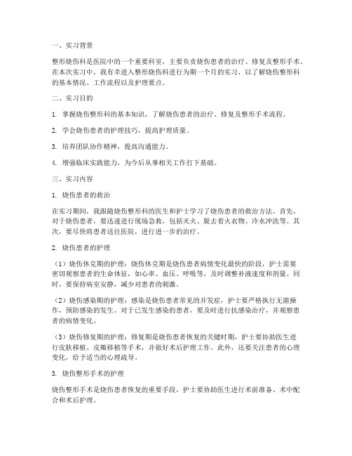 整形烧伤实习报告