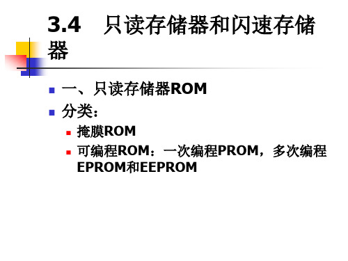 计算机组成原理 3.4 只读存储器和闪速存储器