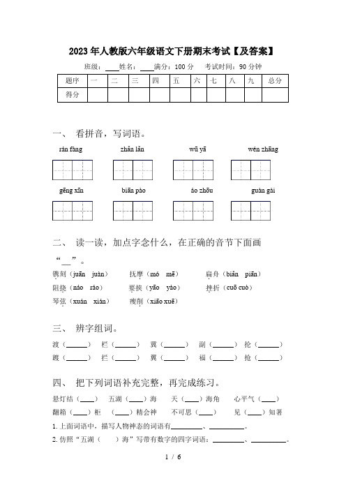 2023年人教版六年级语文下册期末考试【及答案】