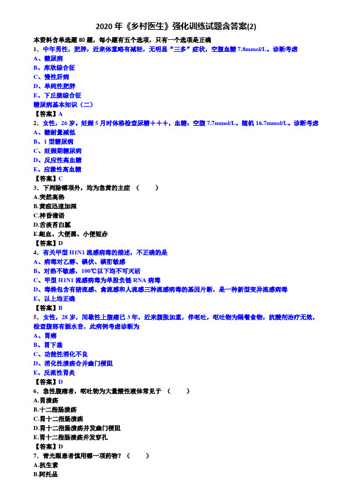2020年《乡村医生》强化训练试题含答案(2)