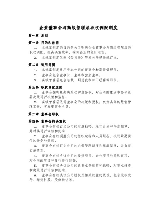 企业董事会与高级管理层职权分配制度