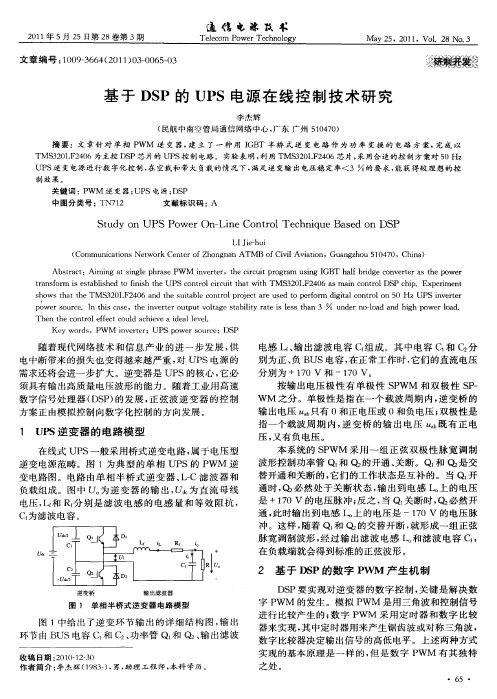 基于DSP的UPS电源在线控制技术研究