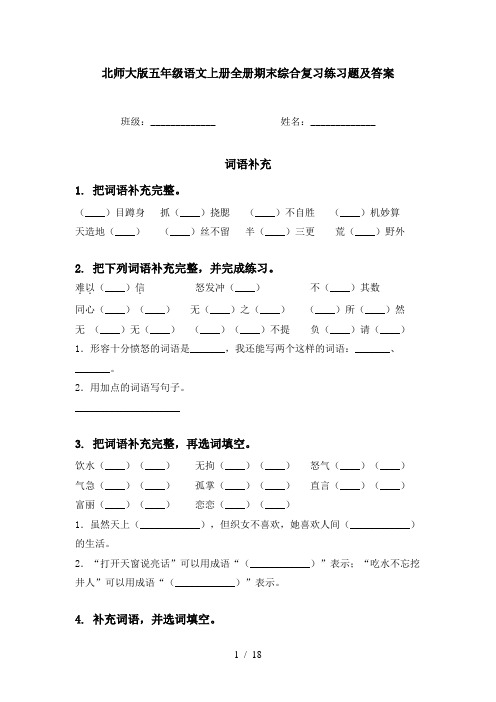 北师大版五年级语文上册全册期末综合复习练习题及答案