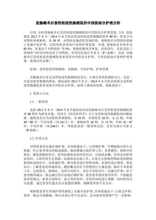 直肠癌术后急性粘连性肠梗阻的中西医结合护理分析