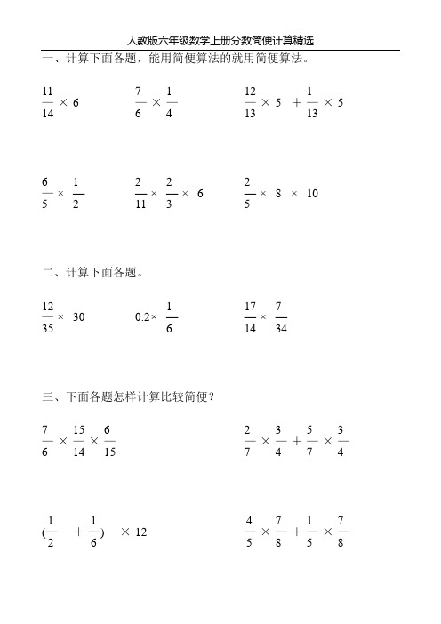 人教版六年级数学上册分数简便计算精选70