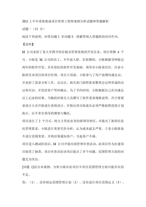 2011上半年系统集成项目管理工程师下午试题解析及答案