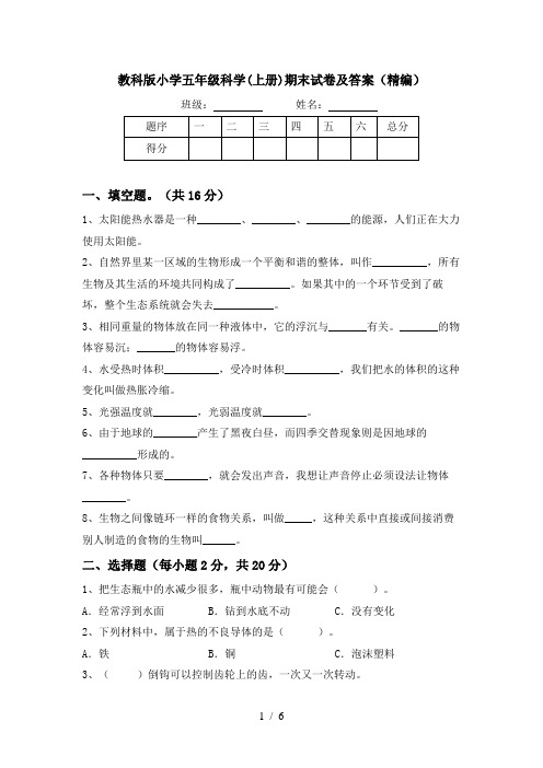 教科版小学五年级科学(上册)期末试卷及答案(精编)