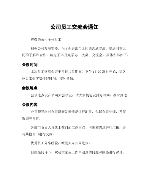 公司员工交流会通知