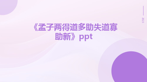 孟子两得道多助失道寡助新ppt