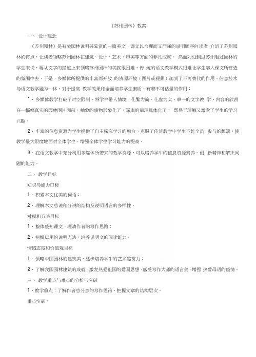 部编版八年级语文上册第五单元第十八课《苏州园林》教案6.docx