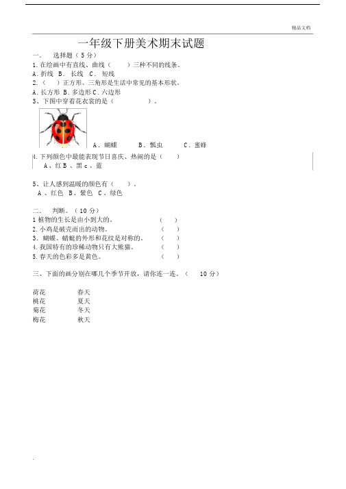 小学一年级的下册的美术期末试卷试题.doc