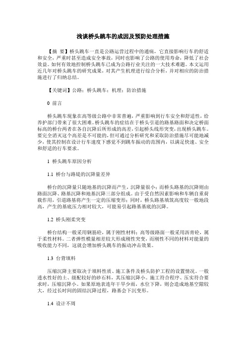 浅谈桥头跳车的成因及预防处理措施