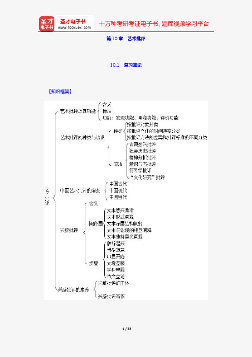 王一川《艺术学原理》(第2版)名校笔记和课后习题与典型题详解(第10章 艺术批评)【圣才出品】