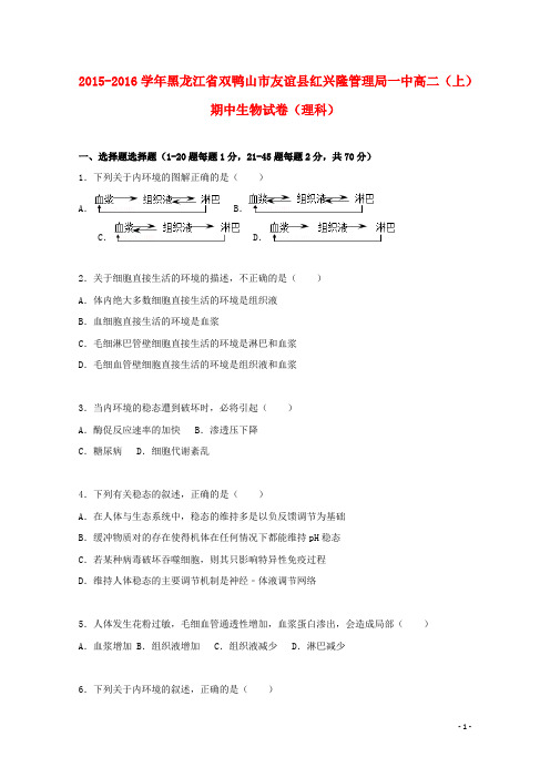 黑龙江省双鸭山市友谊县红兴隆管理局一中2015_2016学年高二生物上学期期中试题理(含解析)