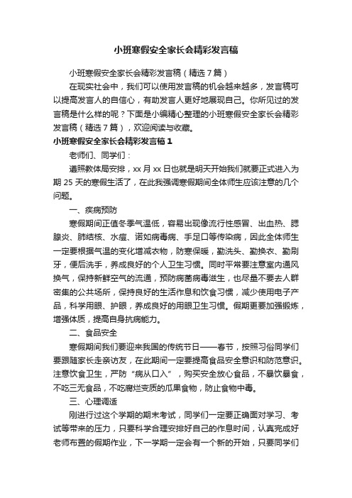 小班寒假安全家长会精彩发言稿（精选7篇）