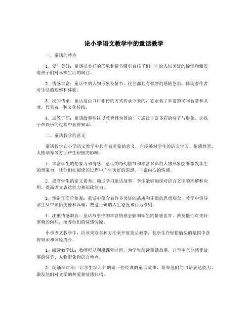 论小学语文教学中的童话教学