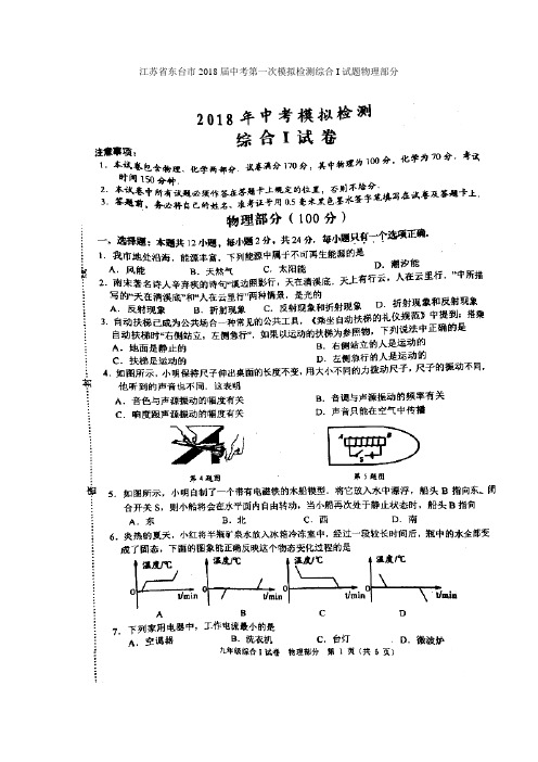 江苏省东台市2018届中考第一次模拟检测综合I物理试题(图片版)