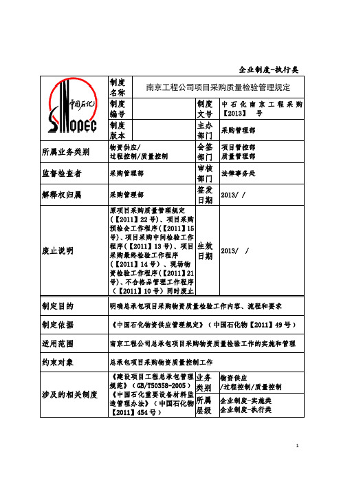 项目采购质量检验管理规定