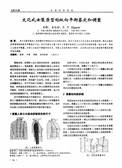 文化式女装原型的纵向平衡鉴定和调整