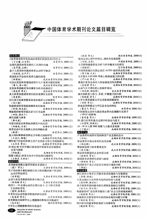 中国体育学术期刊论文篇目辑览