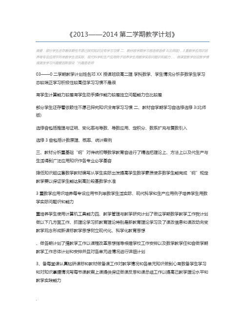2013——2014第二学期教学计划