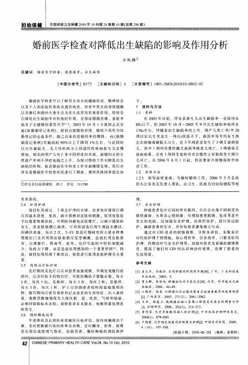 婚前医学检查对降低出生缺陷的影响及作用分析