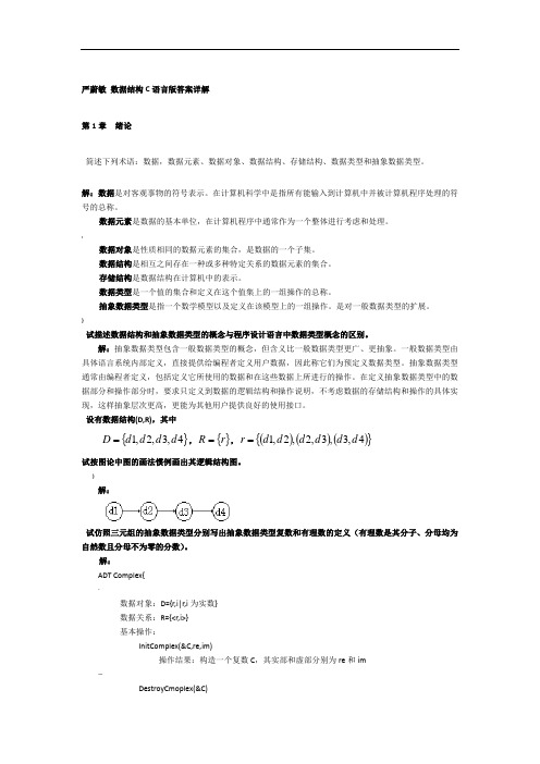 严蔚敏数据结构题集(C语言版)完整与答案