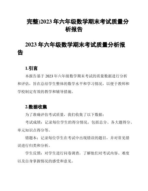 (完整)2023年六年级数学期末考试质量分析报告