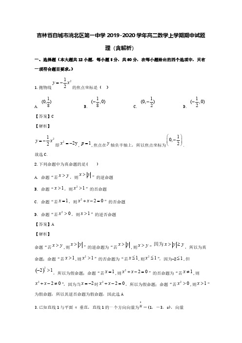 吉林省白城市洮北区第一中学2019-2020学年高二数学上学期期中试题理(含解析)