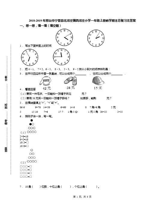 2018-2019年邢台市宁晋县北河庄镇西河庄小学一年级上册数学期末总复习无答案