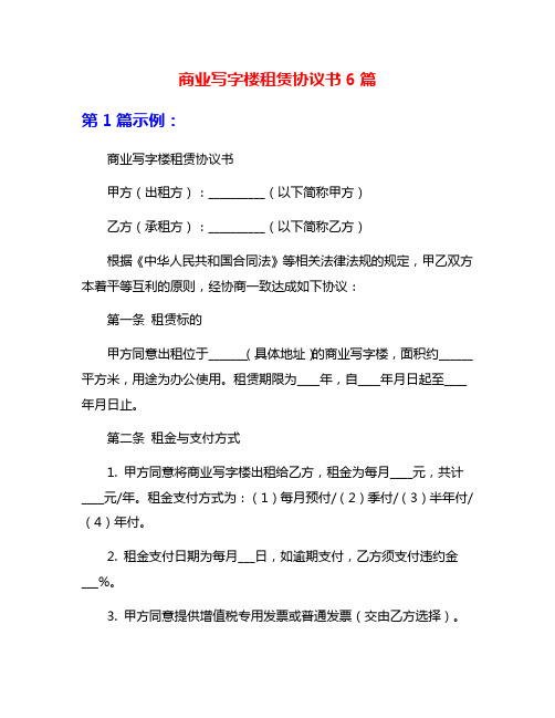 商业写字楼租赁协议书6篇