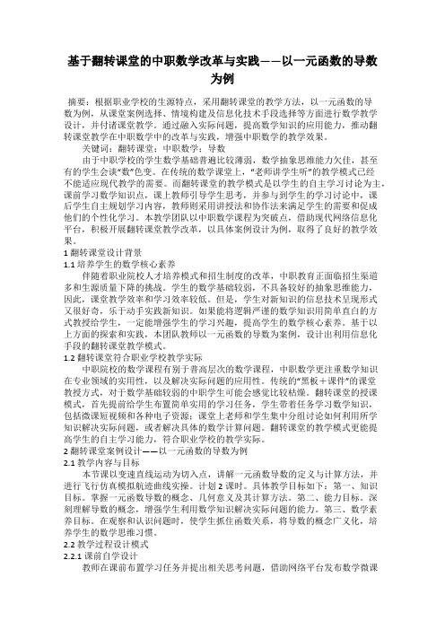 基于翻转课堂的中职数学改革与实践——以一元函数的导数为例