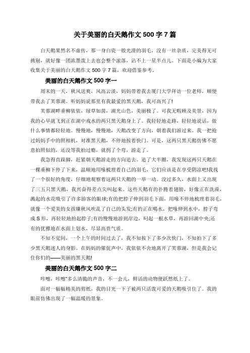 关于美丽的白天鹅作文500字7篇