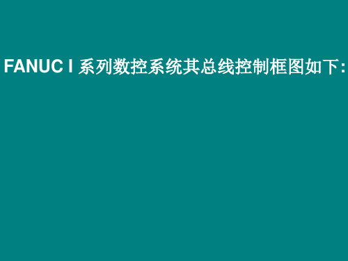 FANUC系统电池更换及相关报警