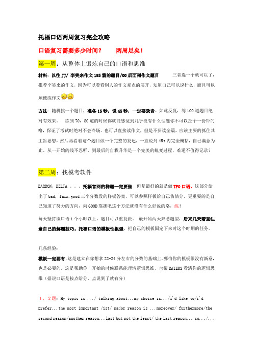 托福口语两周复习完全攻略