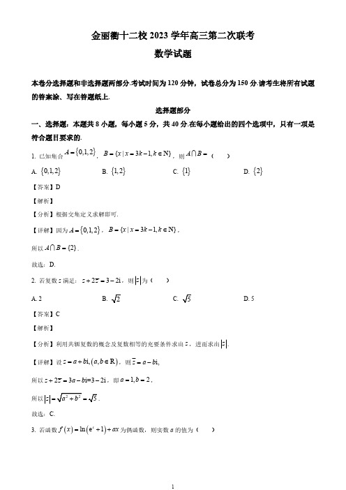 浙江省金丽衢十二校2024届高三下学期3月第二次联考试题  数学