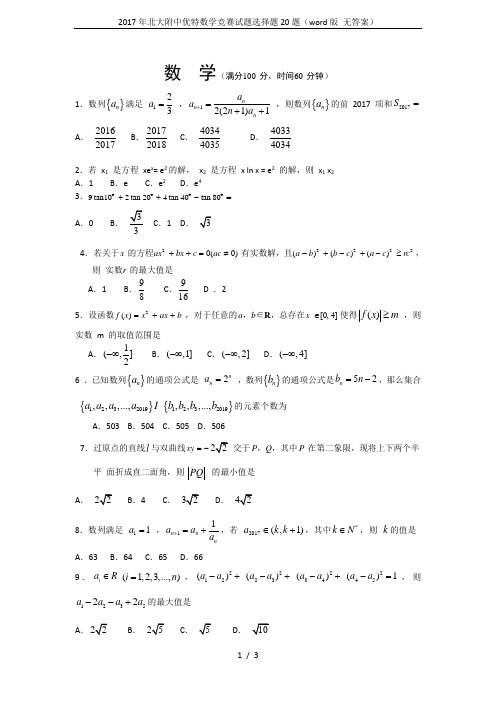 2017年北大附中优特数学竞赛试题选择题20题(word版 无答案)