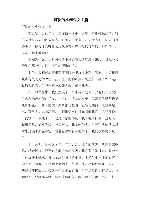 可怜的小狗作文4篇