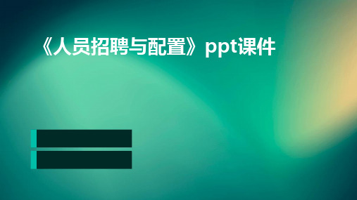 2024版《人员招聘与配置》ppt课件