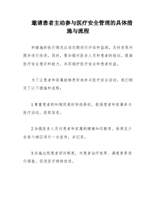 邀请患者主动参与医疗安全管理的具体措施与流程