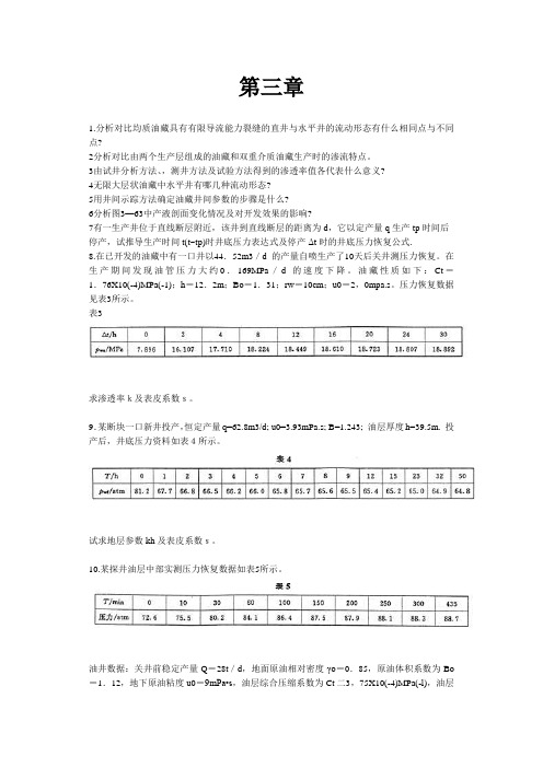 油藏工程第三章