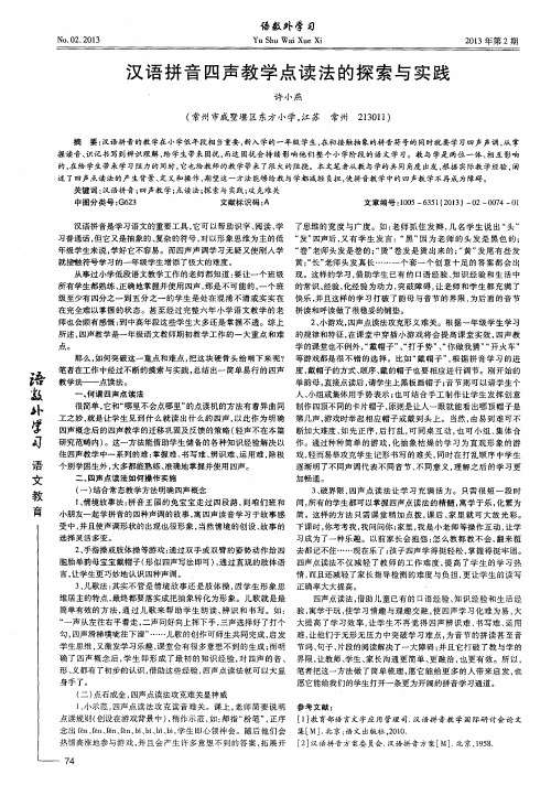 汉语拼音四声教学点读法的探索与实践