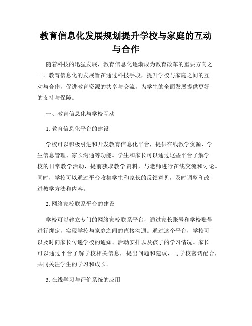 教育信息化发展规划提升学校与家庭的互动与合作