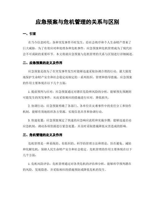 应急预案与危机管理的关系与区别